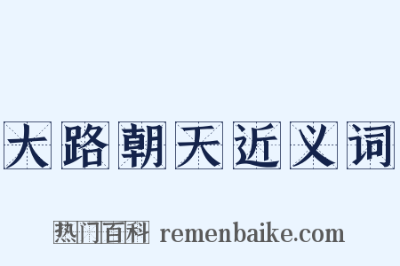 大路朝天近义词是什么意思的图片